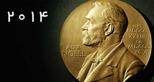 برندگان نوبل 2014